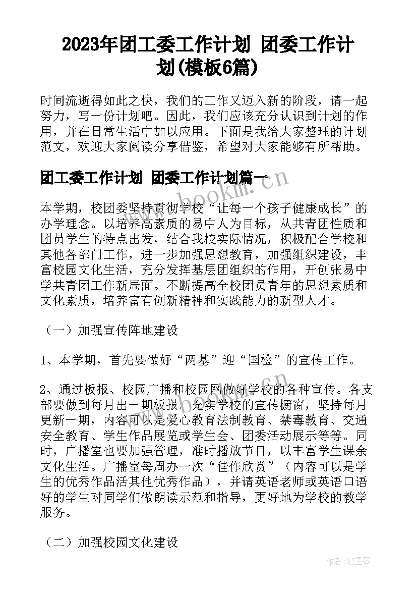 2023年团工委工作计划 团委工作计划(模板6篇)