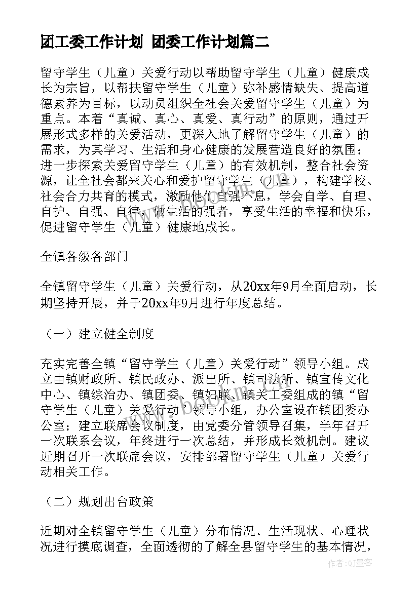 2023年团工委工作计划 团委工作计划(模板6篇)