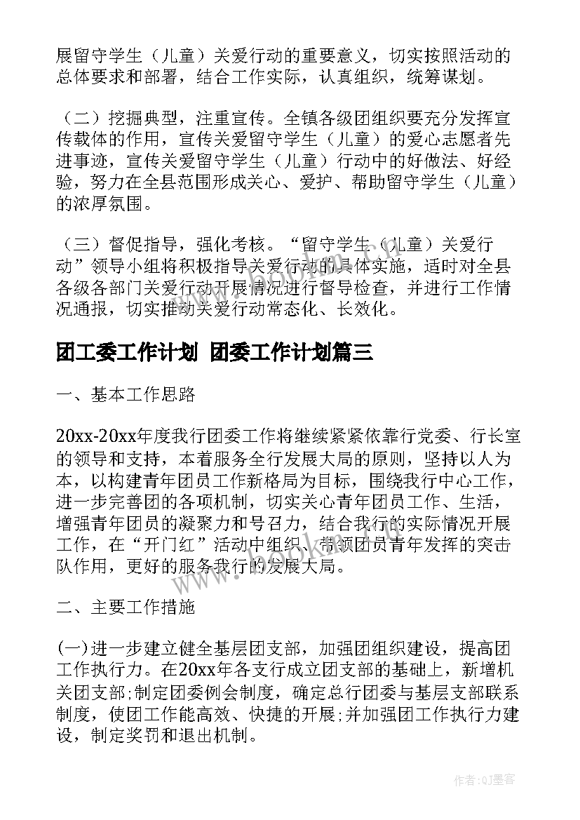 2023年团工委工作计划 团委工作计划(模板6篇)