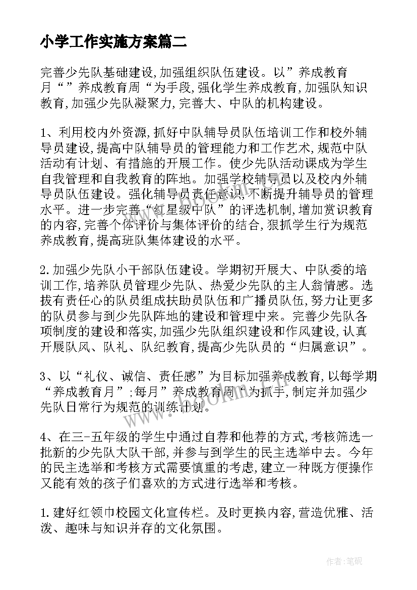 2023年小学工作实施方案(实用6篇)