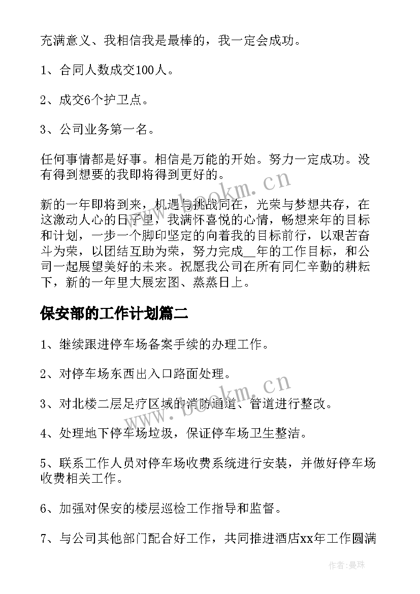 保安部的工作计划(大全6篇)