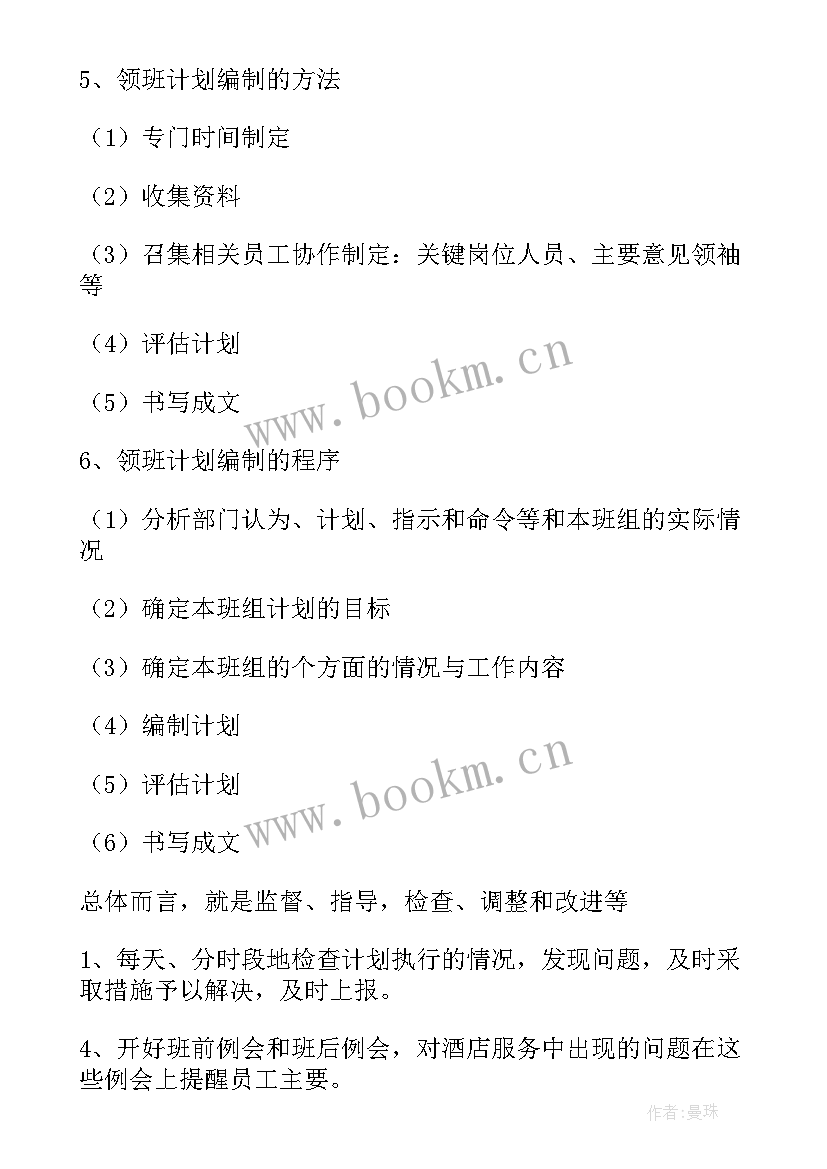 饼店店长工作计划 领班工作计划(大全5篇)