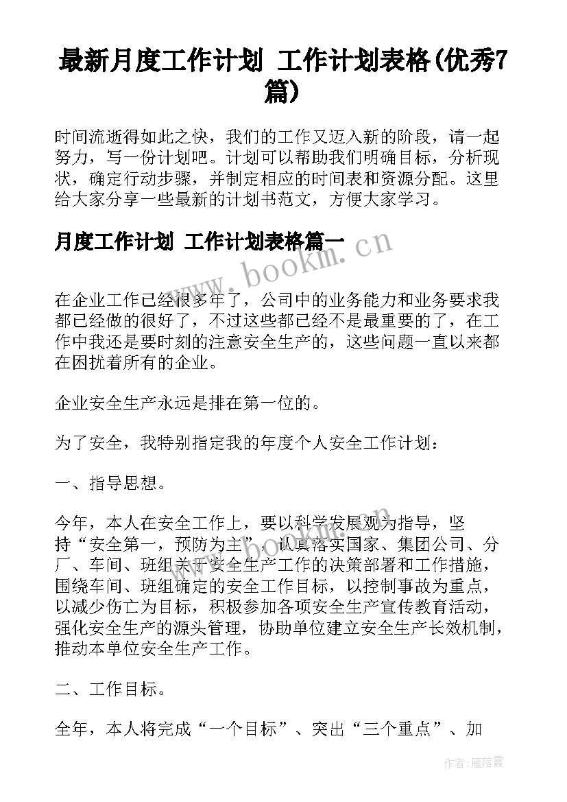 最新月度工作计划 工作计划表格(优秀7篇)