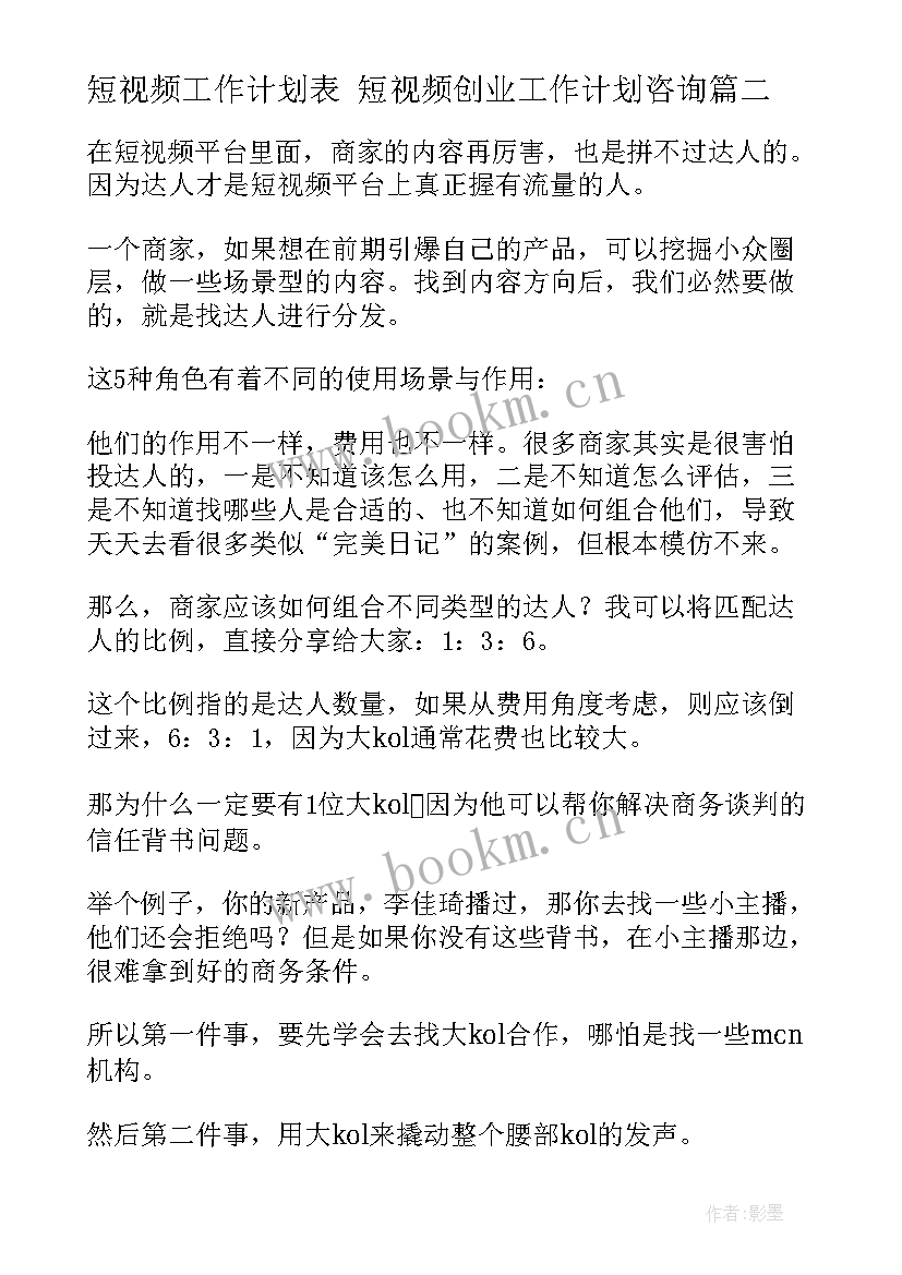 最新短视频工作计划表 短视频创业工作计划咨询(通用5篇)