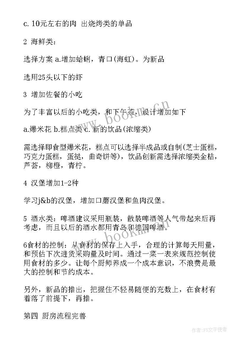 厨房的下周工作计划和目标 厨房工作计划(模板9篇)