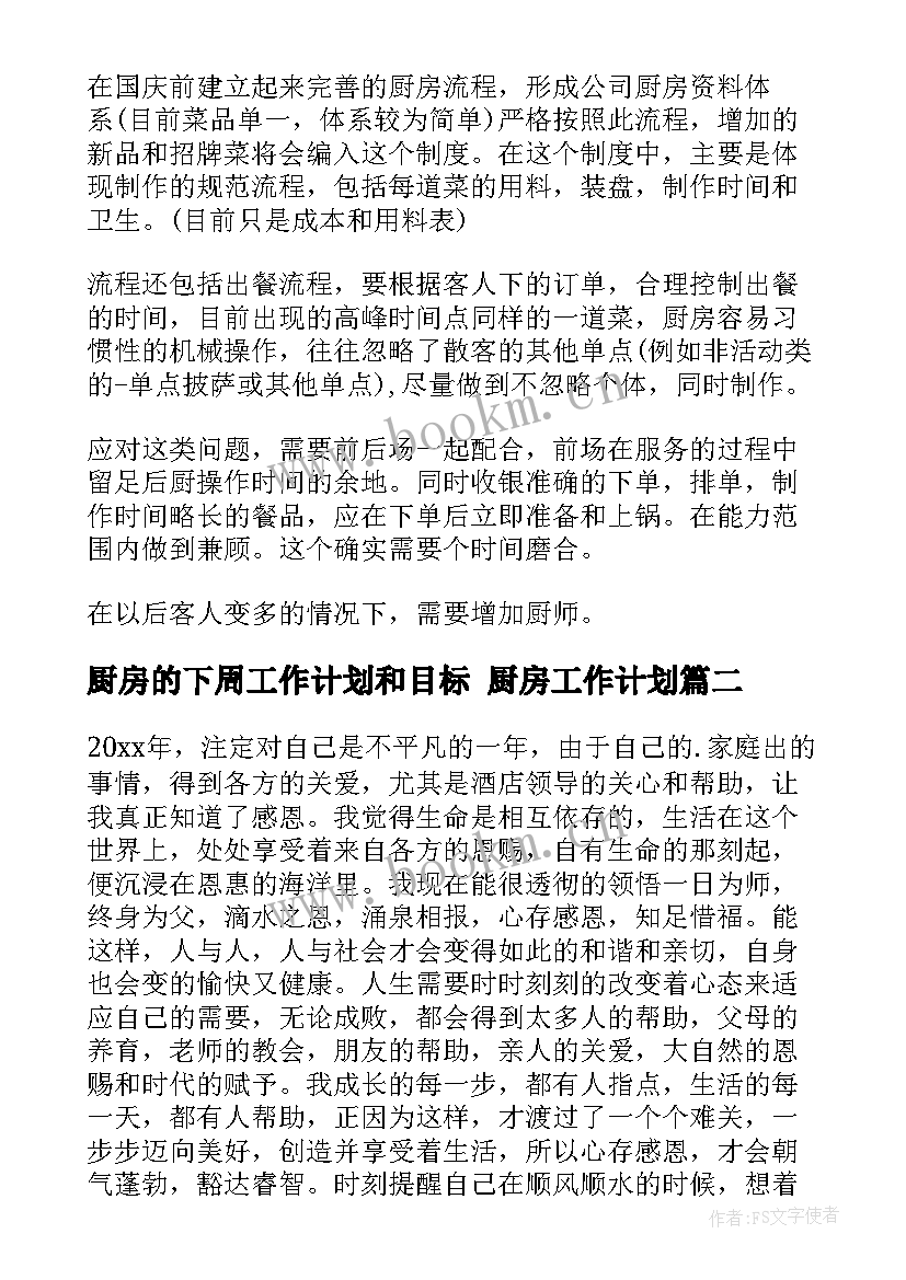 厨房的下周工作计划和目标 厨房工作计划(模板9篇)