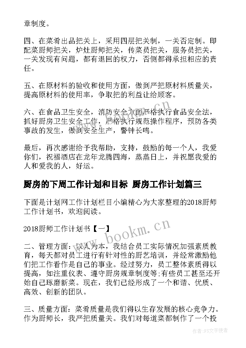 厨房的下周工作计划和目标 厨房工作计划(模板9篇)