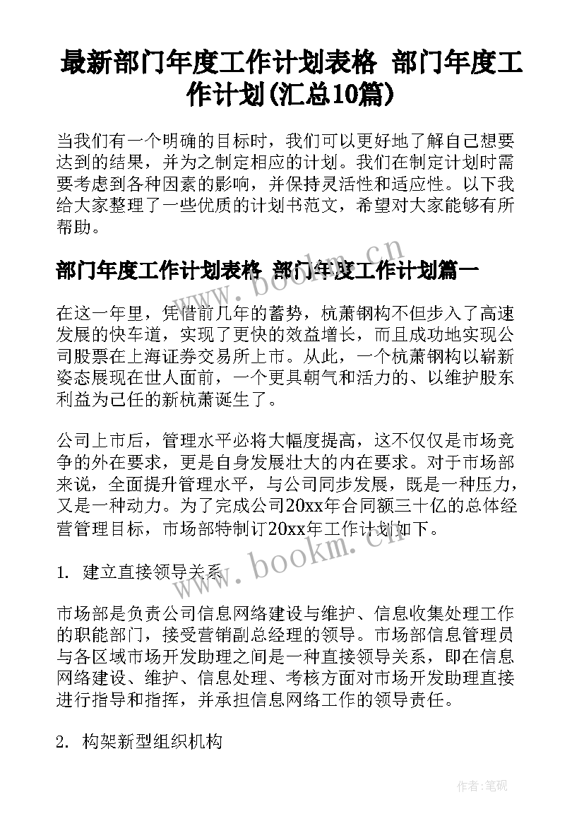 最新部门年度工作计划表格 部门年度工作计划(汇总10篇)