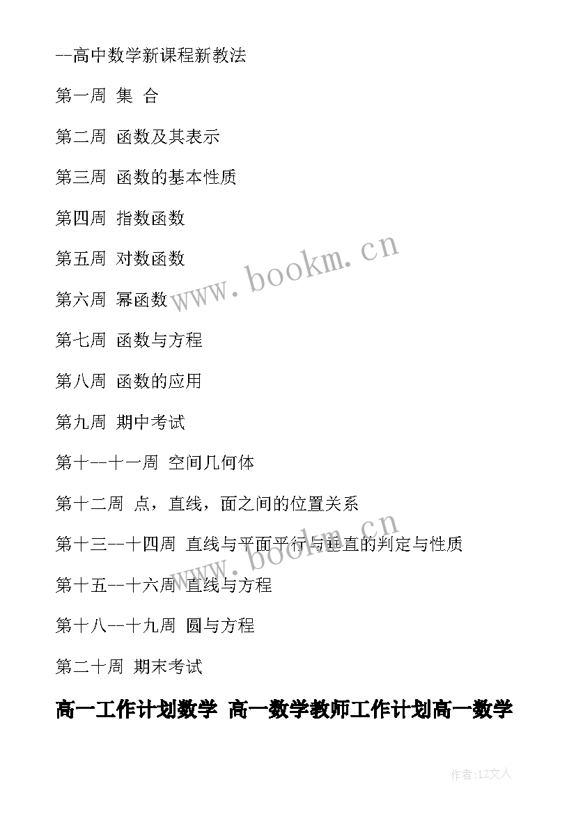 最新高一工作计划数学 高一数学教师工作计划高一数学教学工作计划(大全8篇)