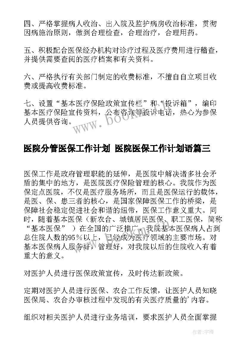 2023年医院分管医保工作计划 医院医保工作计划语(大全5篇)