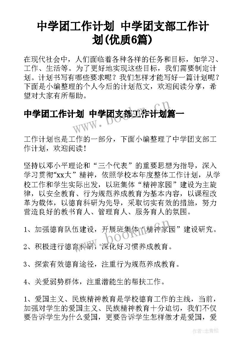 中学团工作计划 中学团支部工作计划(优质6篇)