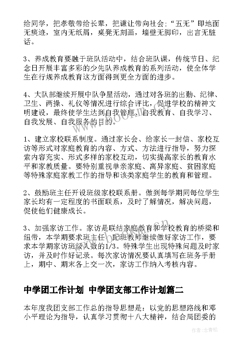 中学团工作计划 中学团支部工作计划(优质6篇)