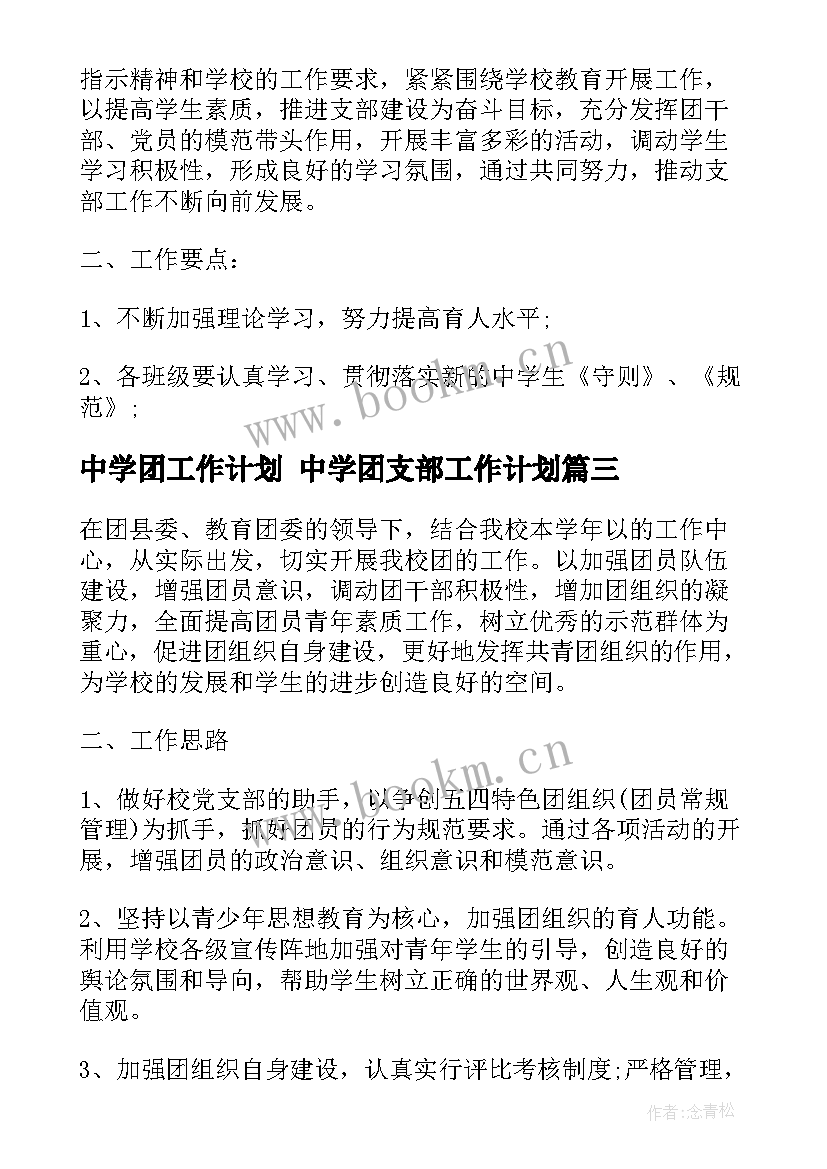 中学团工作计划 中学团支部工作计划(优质6篇)