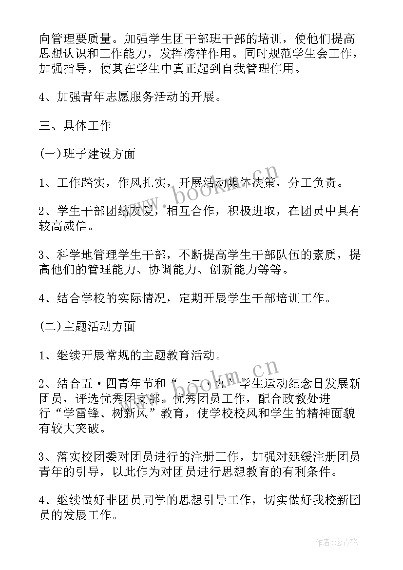 中学团工作计划 中学团支部工作计划(优质6篇)