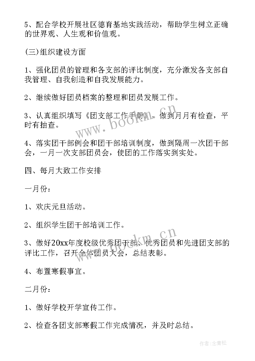 中学团工作计划 中学团支部工作计划(优质6篇)