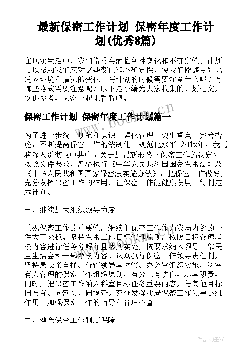 最新保密工作计划 保密年度工作计划(优秀8篇)