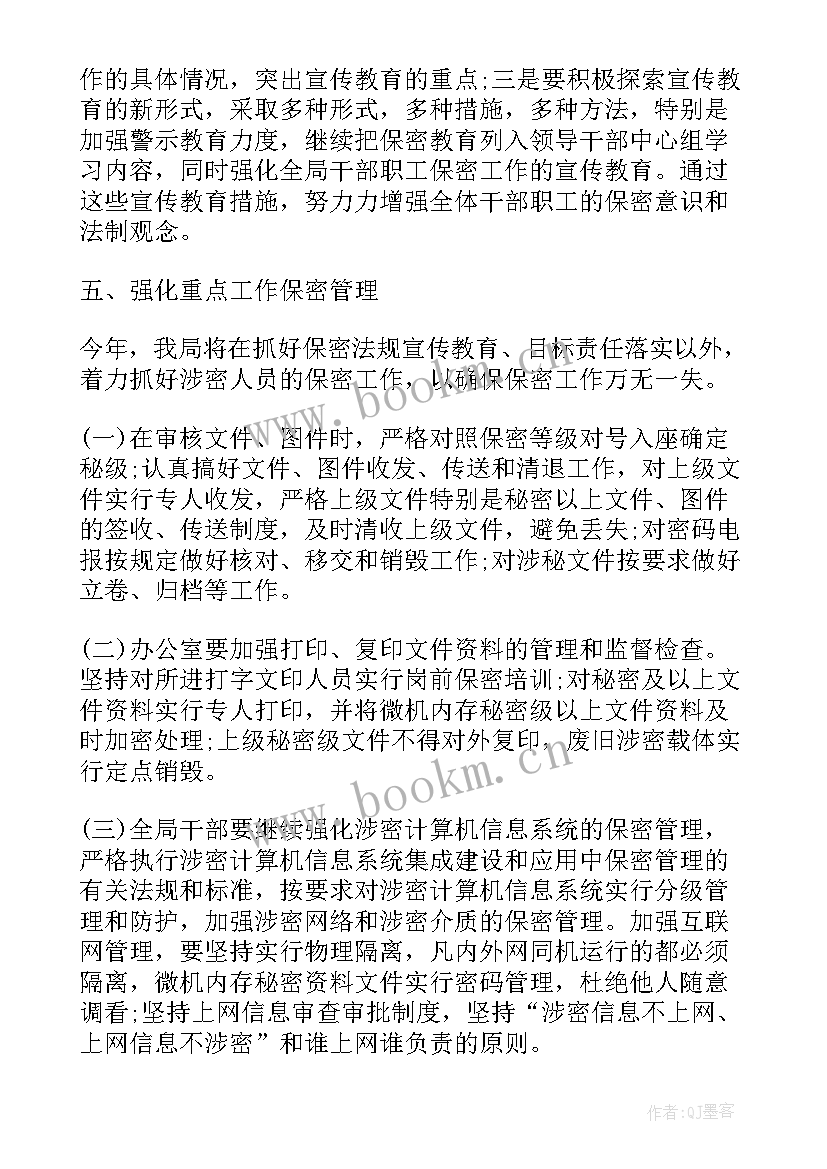 最新保密工作计划 保密年度工作计划(优秀8篇)