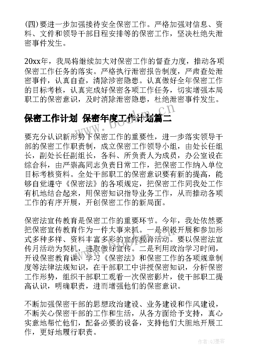 最新保密工作计划 保密年度工作计划(优秀8篇)