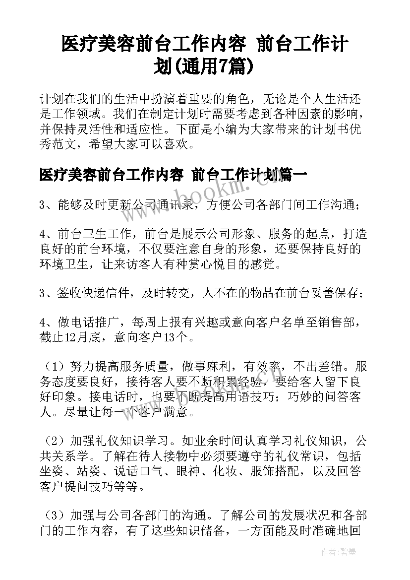 医疗美容前台工作内容 前台工作计划(通用7篇)