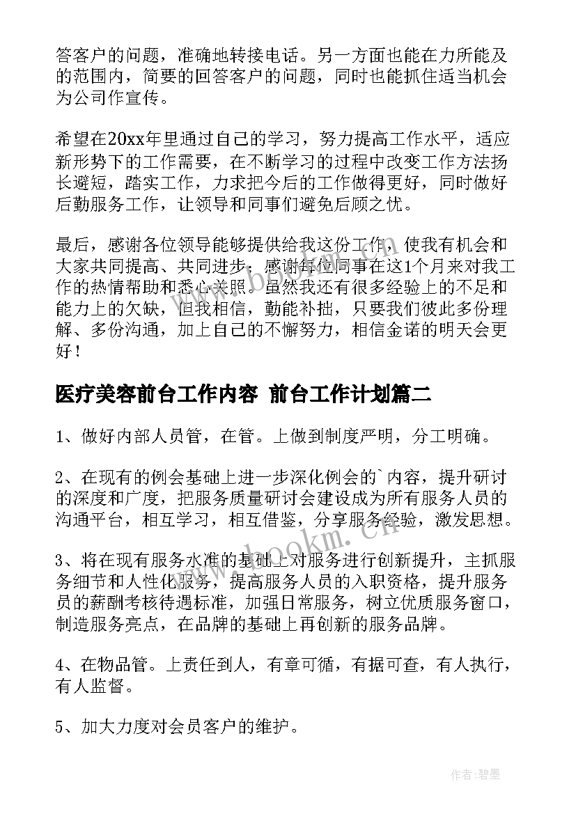 医疗美容前台工作内容 前台工作计划(通用7篇)