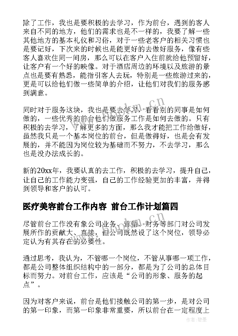 医疗美容前台工作内容 前台工作计划(通用7篇)