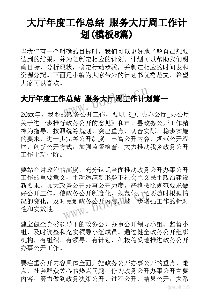 大厅年度工作总结 服务大厅周工作计划(模板8篇)