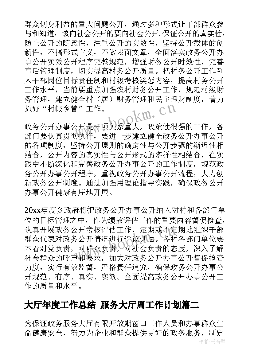 大厅年度工作总结 服务大厅周工作计划(模板8篇)