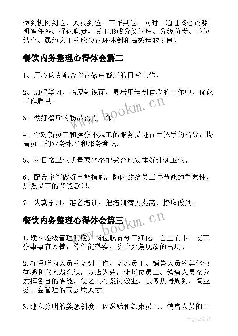 最新餐饮内务整理心得体会(优质9篇)