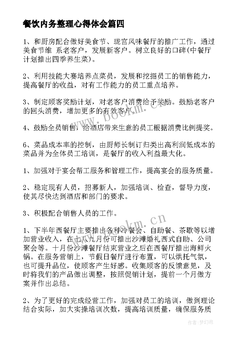 最新餐饮内务整理心得体会(优质9篇)