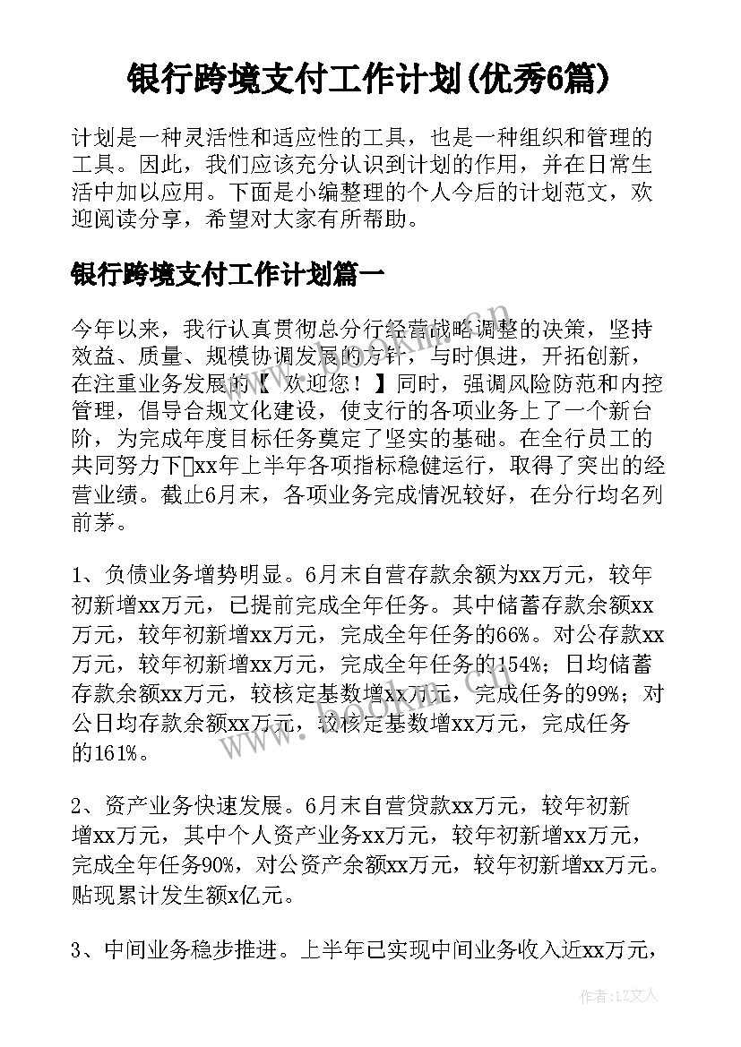 银行跨境支付工作计划(优秀6篇)