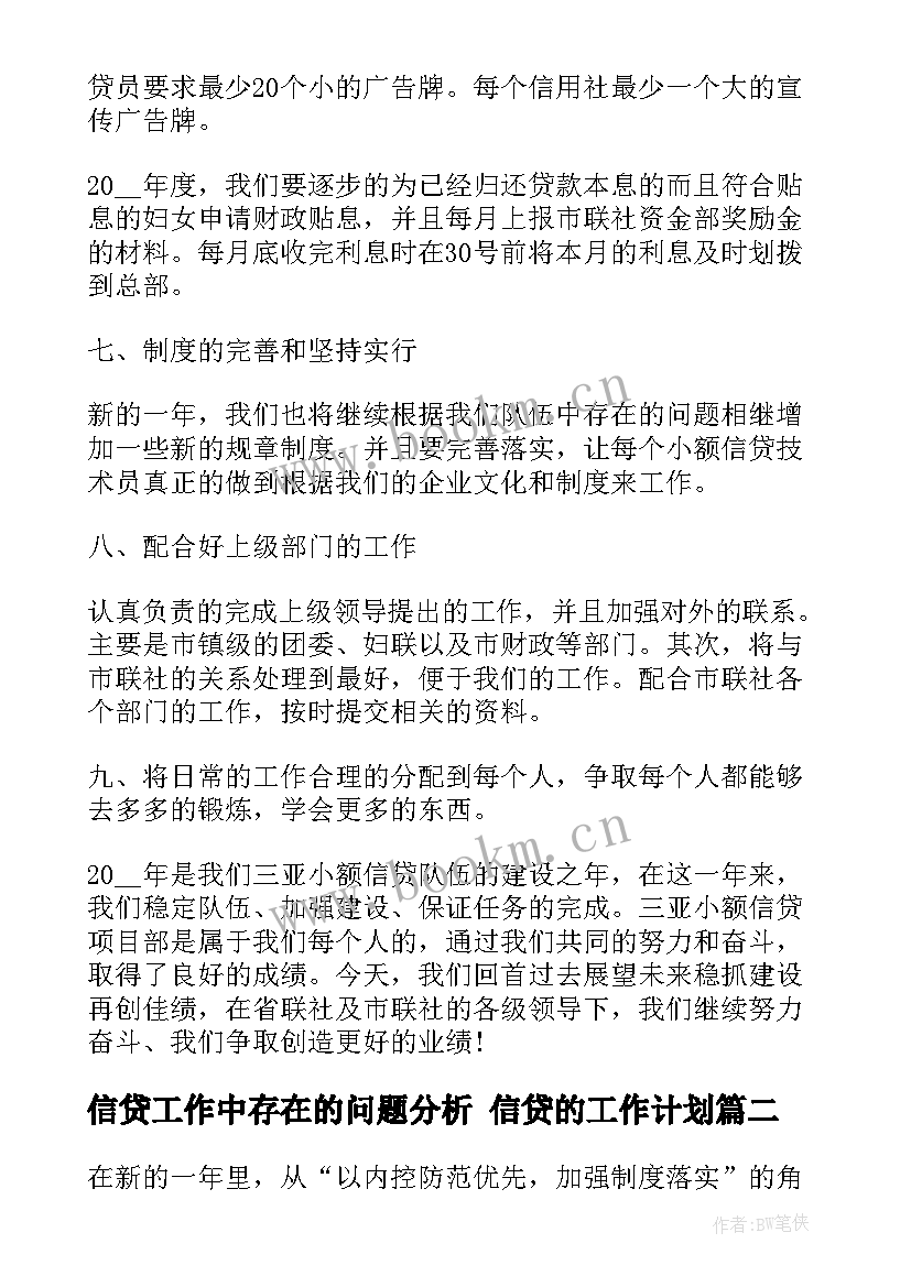 最新信贷工作中存在的问题分析 信贷的工作计划(优质7篇)