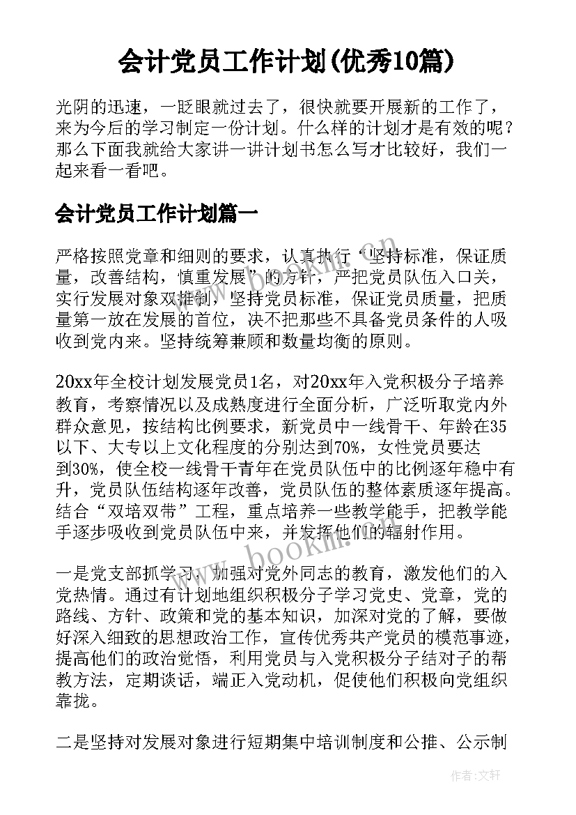 会计党员工作计划(优秀10篇)