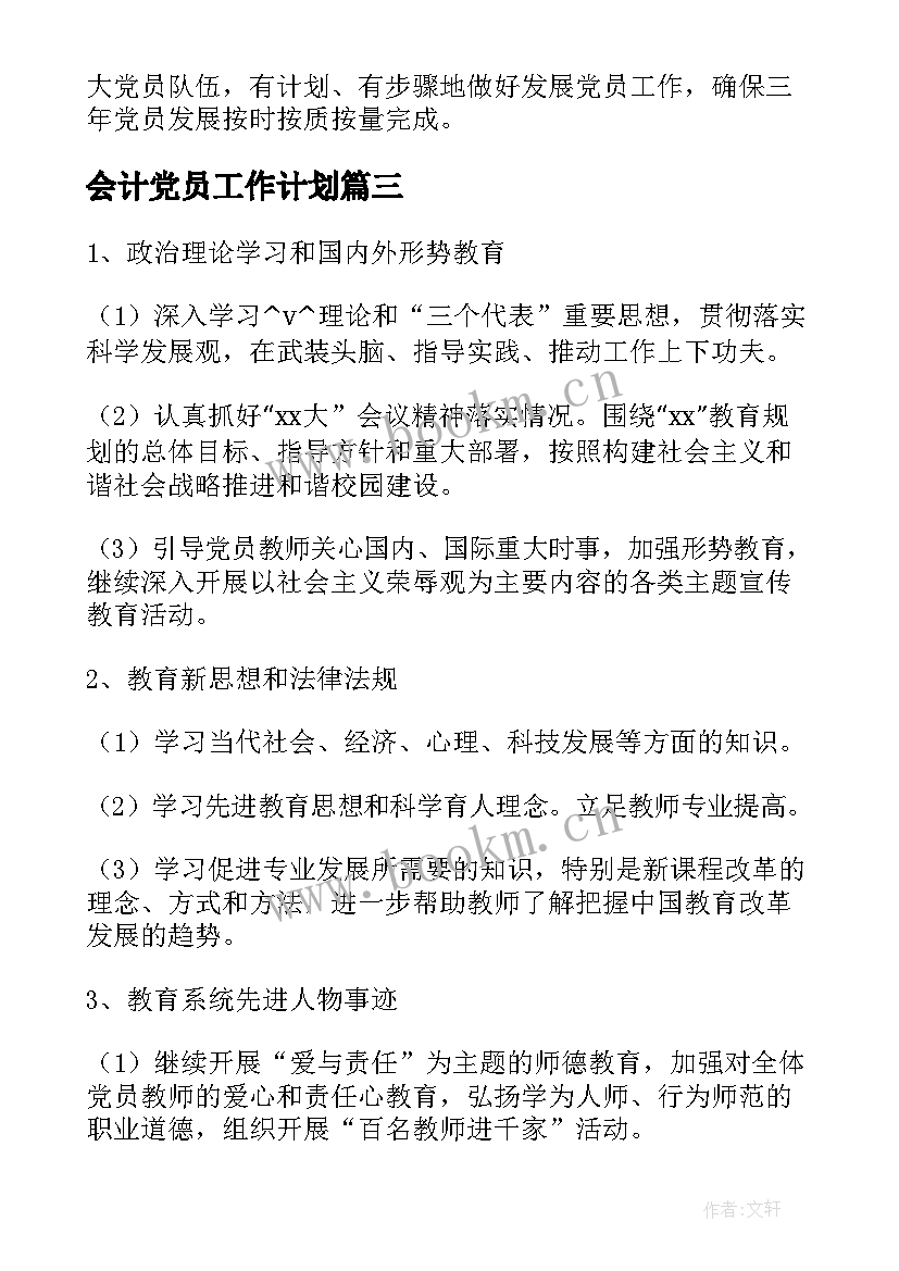 会计党员工作计划(优秀10篇)