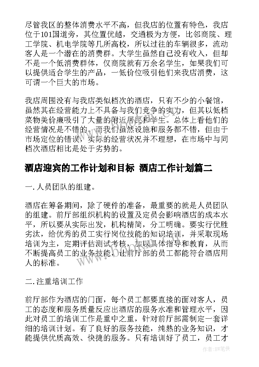 酒店迎宾的工作计划和目标 酒店工作计划(模板5篇)