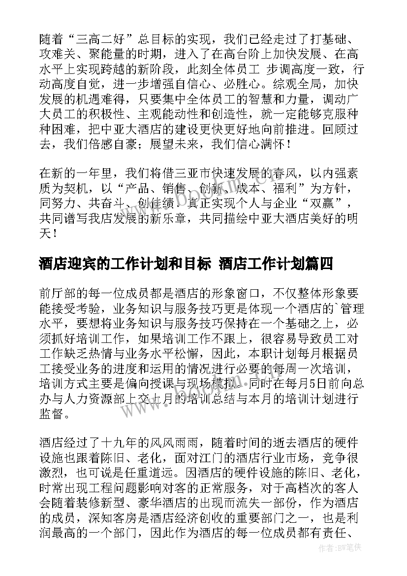 酒店迎宾的工作计划和目标 酒店工作计划(模板5篇)