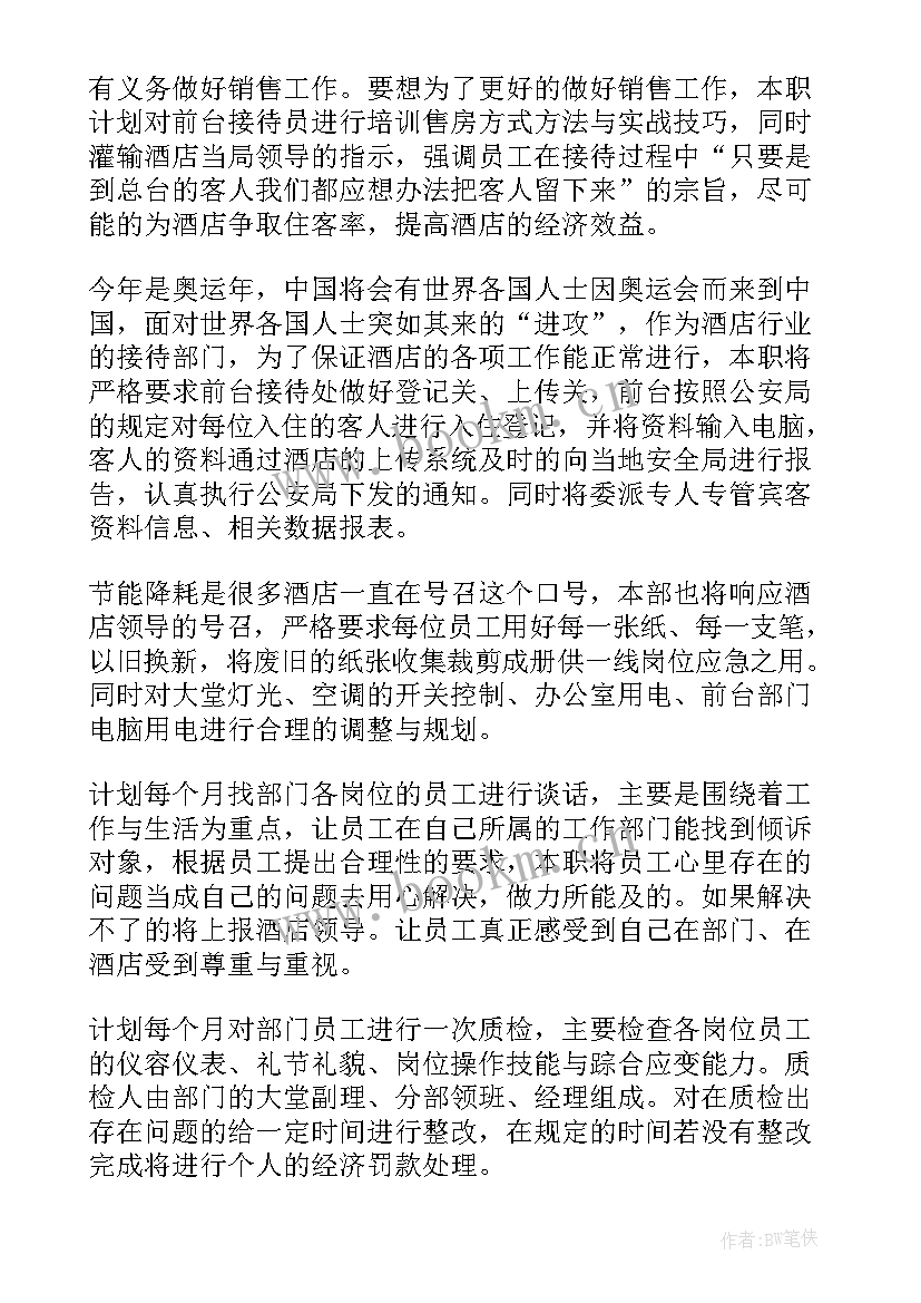 酒店迎宾的工作计划和目标 酒店工作计划(模板5篇)