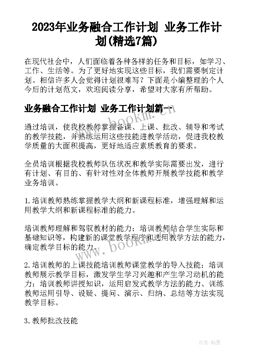 2023年业务融合工作计划 业务工作计划(精选7篇)