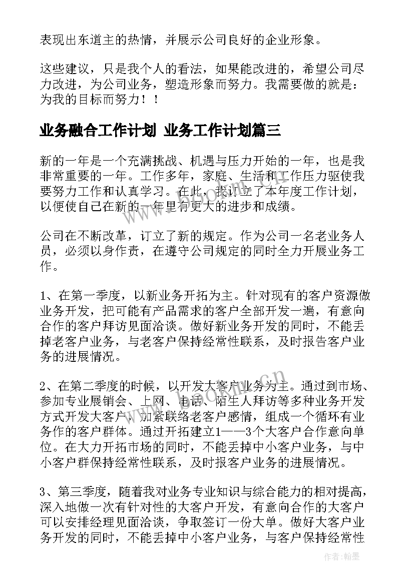 2023年业务融合工作计划 业务工作计划(精选7篇)