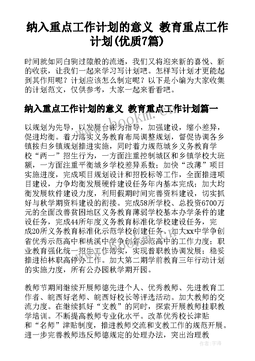 纳入重点工作计划的意义 教育重点工作计划(优质7篇)