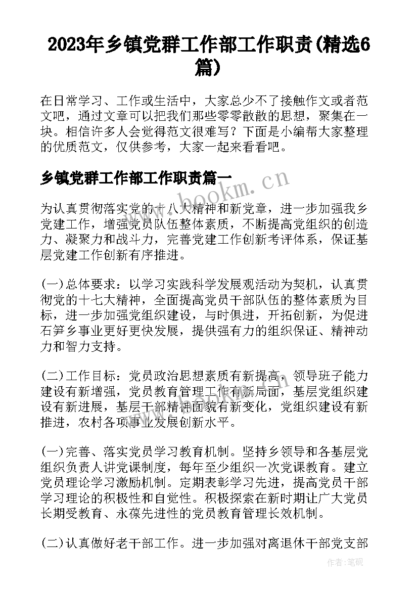 2023年乡镇党群工作部工作职责(精选6篇)