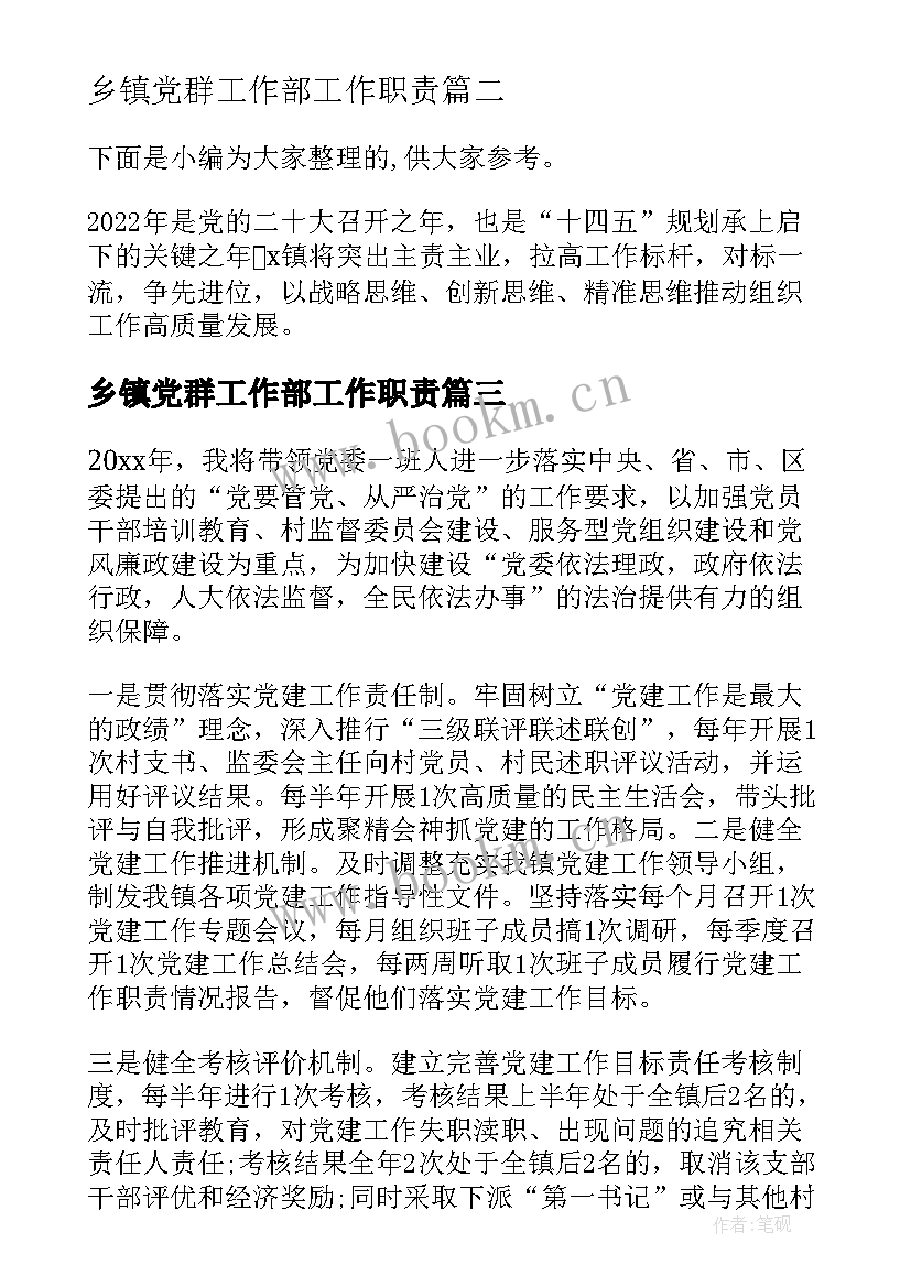 2023年乡镇党群工作部工作职责(精选6篇)