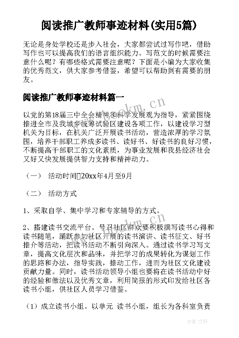 阅读推广教师事迹材料(实用5篇)