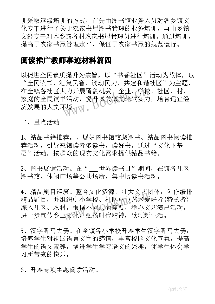 阅读推广教师事迹材料(实用5篇)