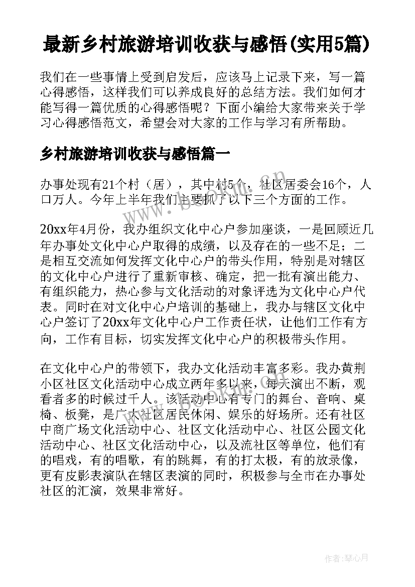 最新乡村旅游培训收获与感悟(实用5篇)