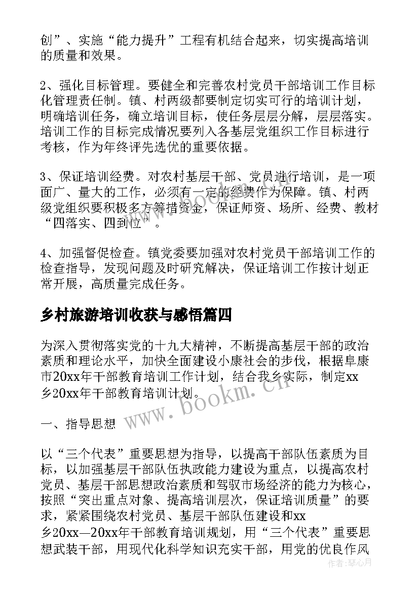 最新乡村旅游培训收获与感悟(实用5篇)