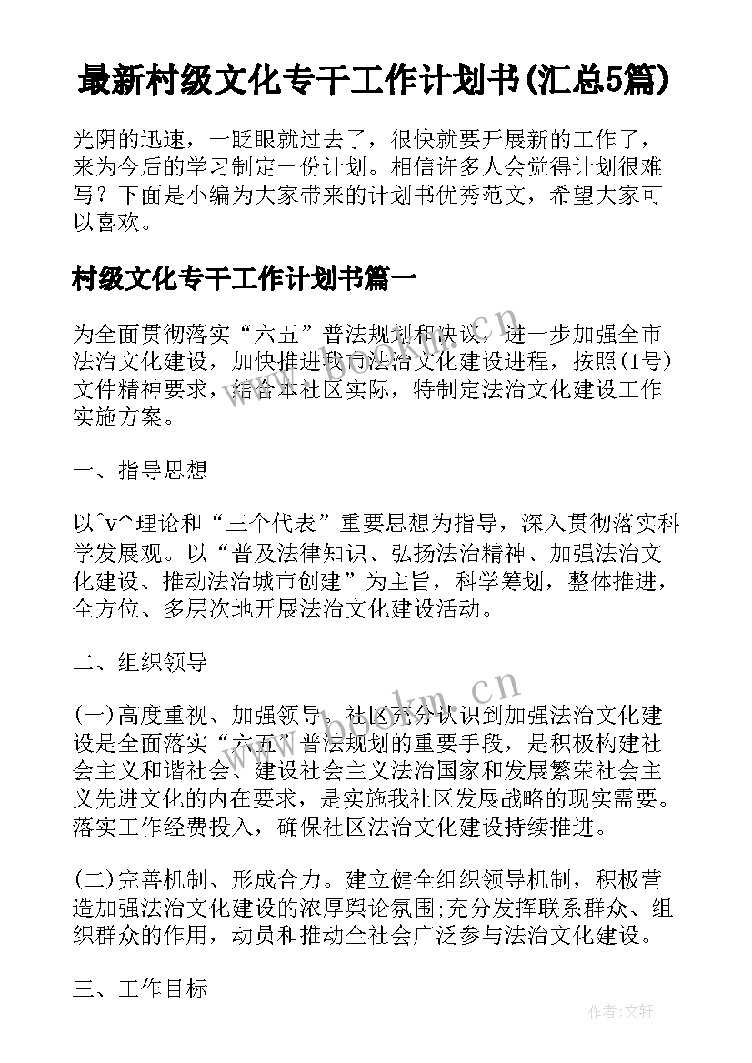 最新村级文化专干工作计划书(汇总5篇)