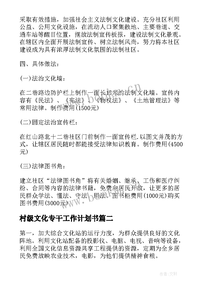 最新村级文化专干工作计划书(汇总5篇)