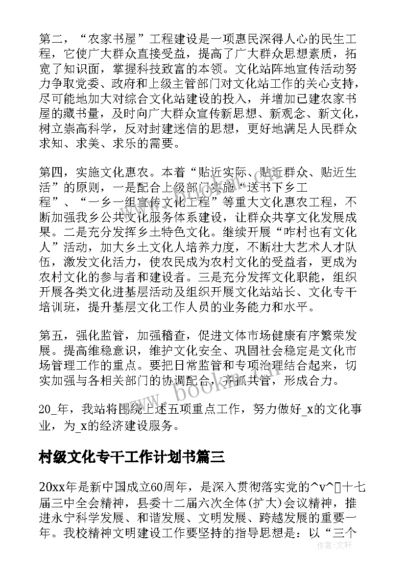 最新村级文化专干工作计划书(汇总5篇)