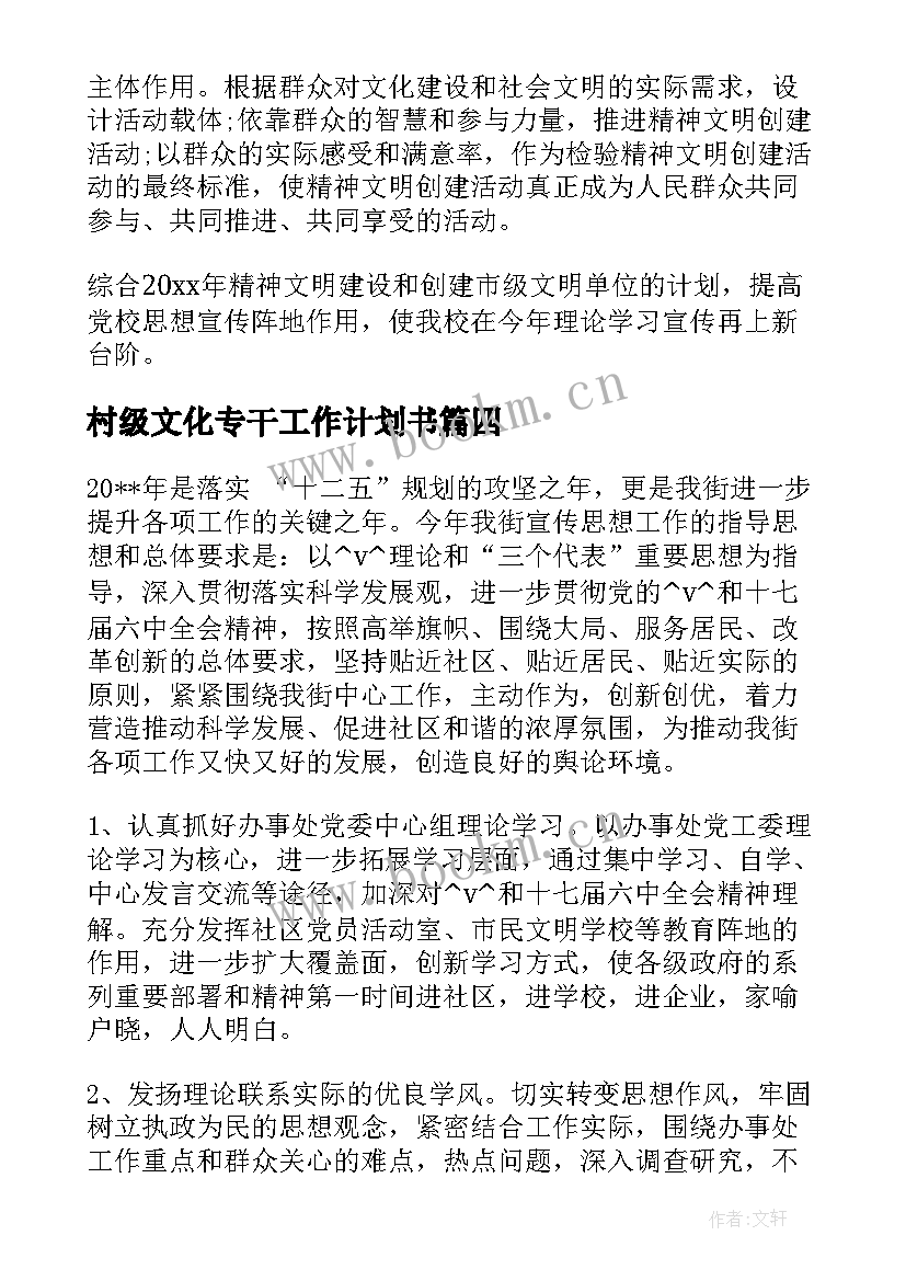 最新村级文化专干工作计划书(汇总5篇)