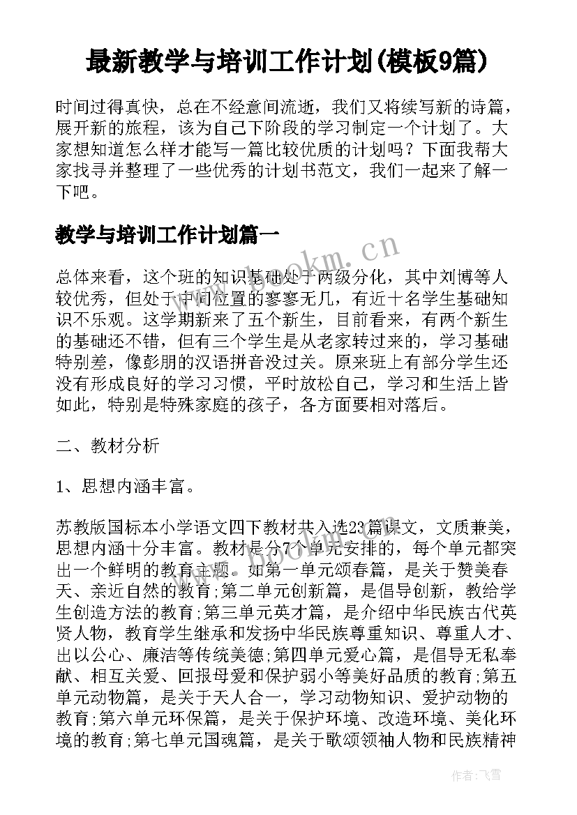 最新教学与培训工作计划(模板9篇)